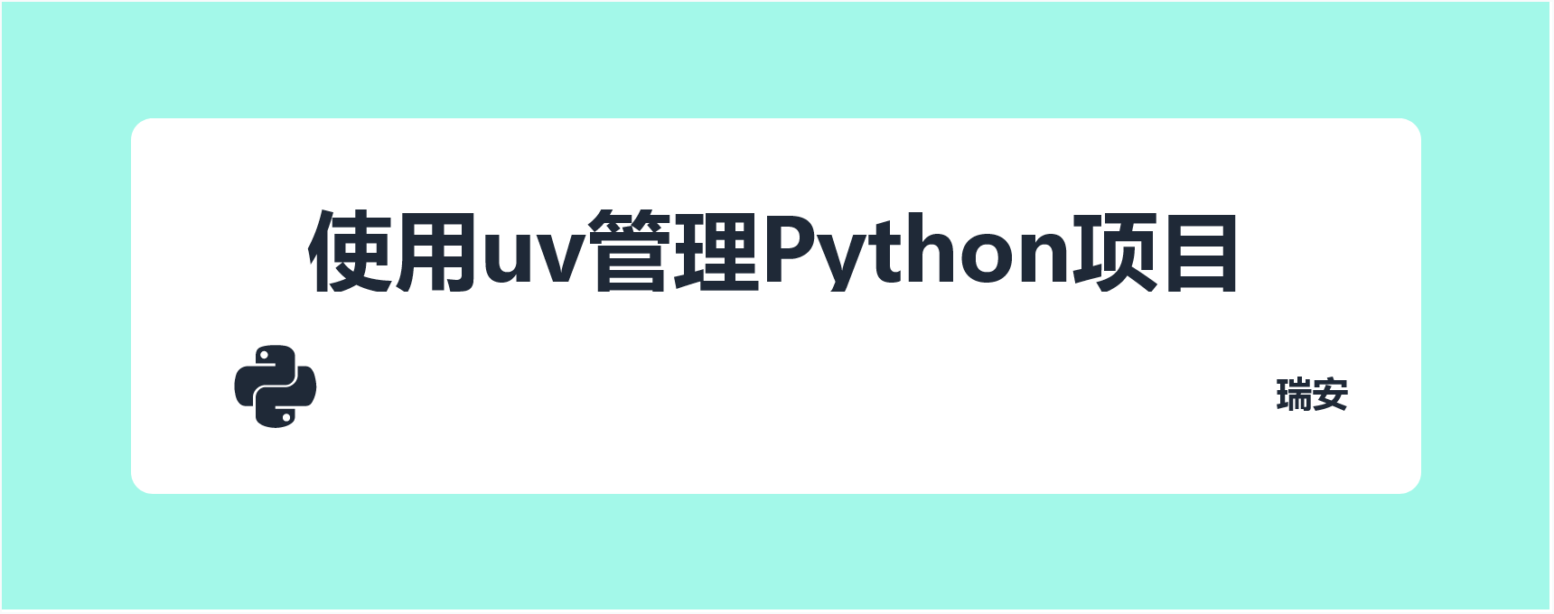 使用uv管理Python项目