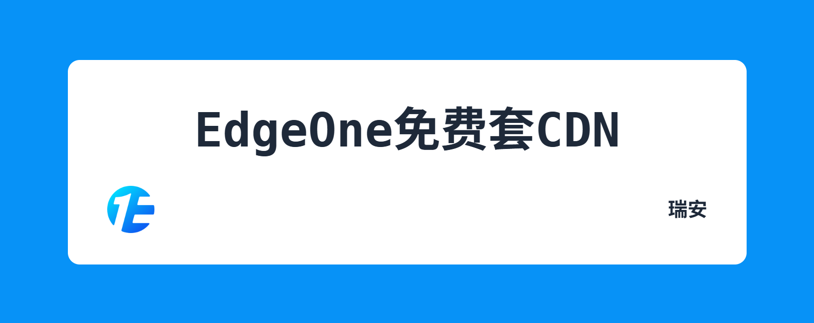 试用EdgeOne免费套CDN
