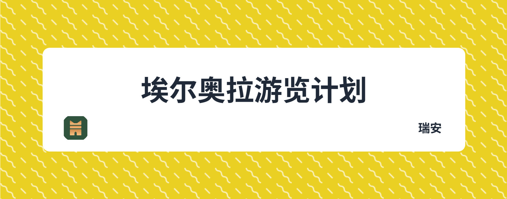 埃尔奥拉游览计划